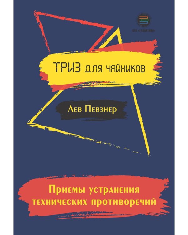 Приемы устранения технических противоречий. ТРИЗ для чайников