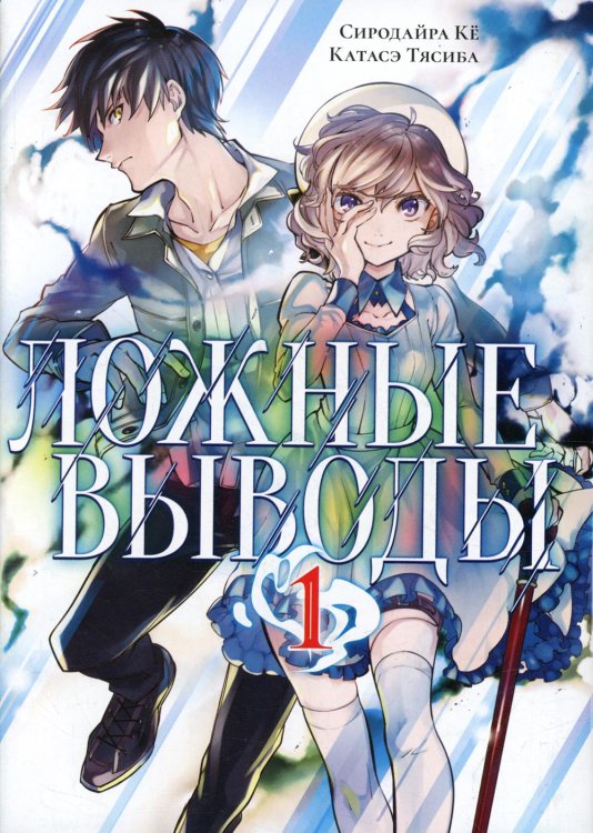 Манга Ложные выводы. Том 1