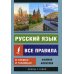 Русский язык. Все правила в схемах и таблицах