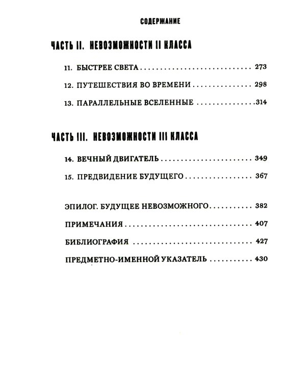Физика будущего; Физика невозможного (комплект из 2-х книг)