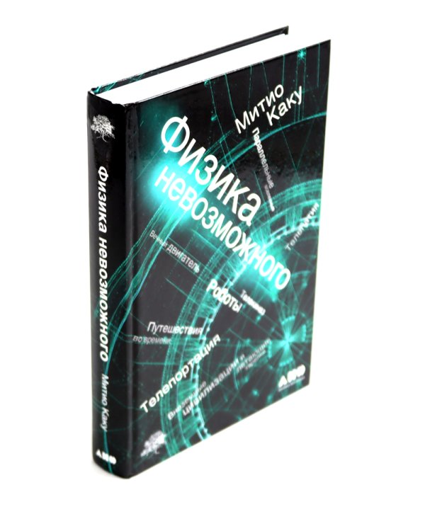 Физика будущего; Физика невозможного (комплект из 2-х книг)