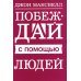 Побеждай с помощью людей