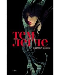 Тем легче: рассказы