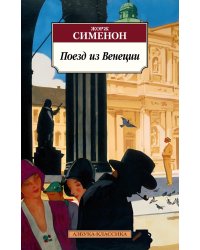 Поезд из Венеции: романы