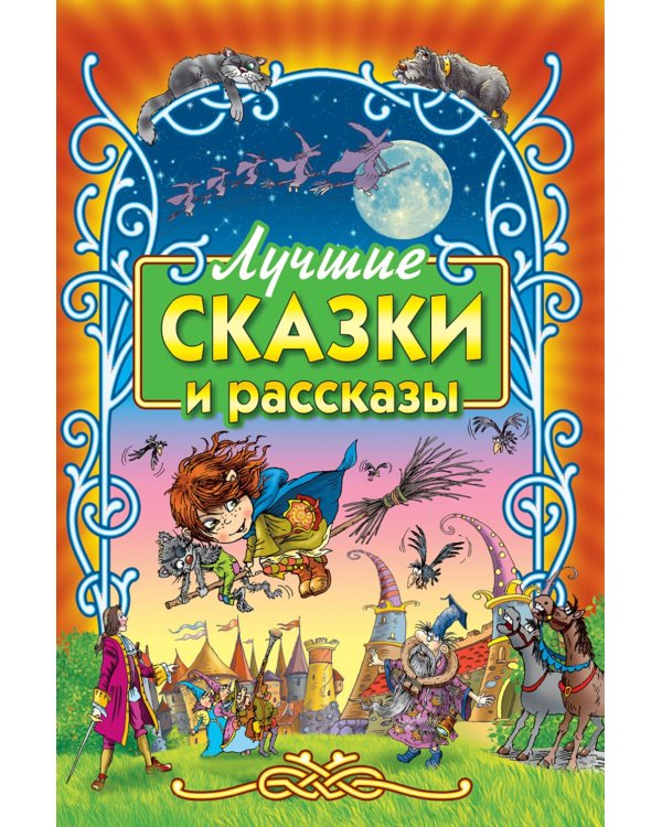 Лучшие сказки и рассказы