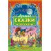 Лучшие сказки и рассказы