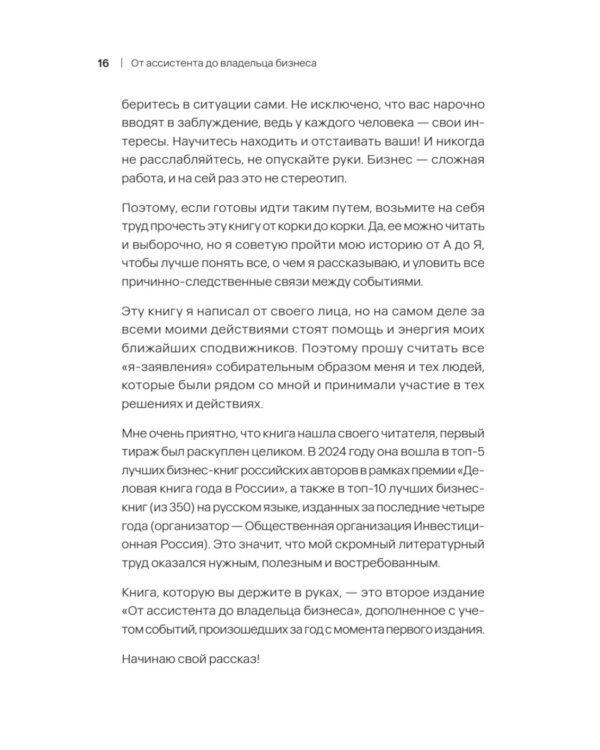 От ассистента до владельца бизнеса. 2-е изд., доп