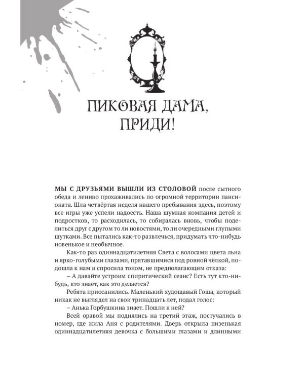 Пиковая дама, приди!