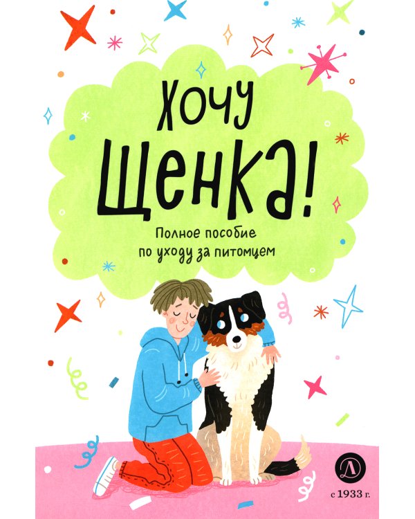 Хочу щенка!
