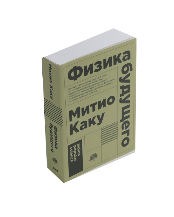 Физика будущего; Физика невозможного (комплект из 2-х книг)