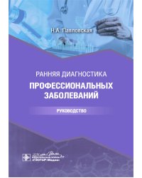 Ранняя диагностика профессиональных заболеваний: руководство