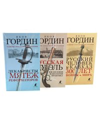 Декабристы; Русская дуэль; Русский человек и Кавказ (комплект из 3-х книг)