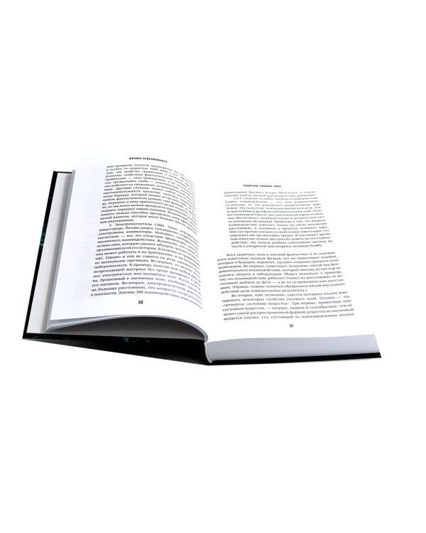 Физика будущего; Физика невозможного (комплект из 2-х книг)