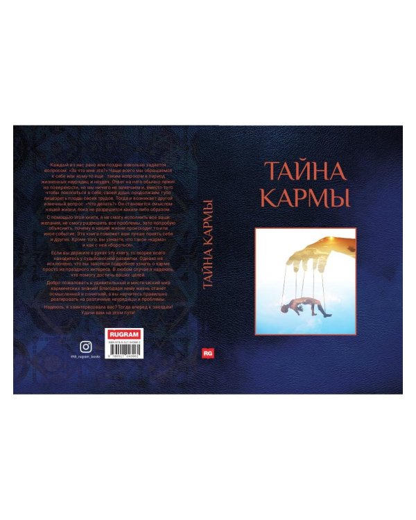 Тайна кармы
