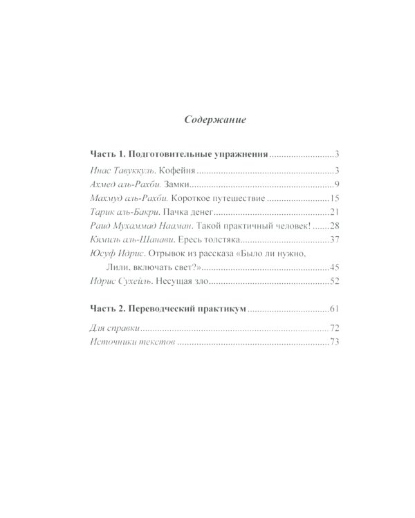 Читаем по-арабски: Учебное пособие с упражнениями по переводу. 2-е изд., испр.и доп