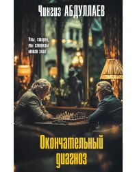 Окончательный диагноз