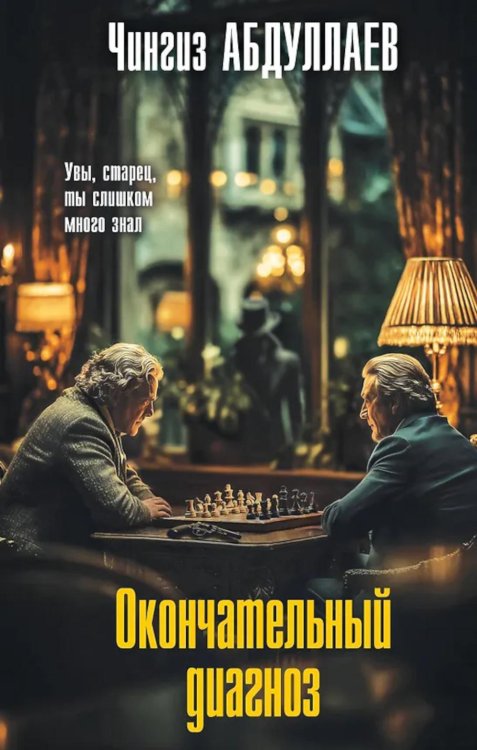 Окончательный диагноз