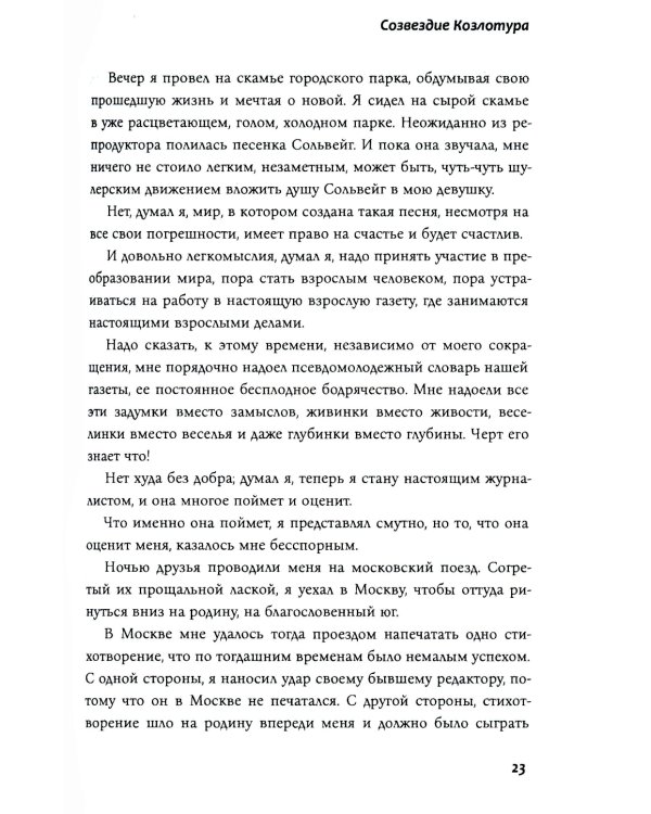 Созвездие Козлотура: повести, притчи