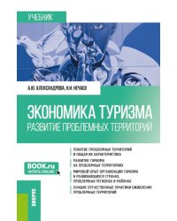 Экономика туризма. Развитие проблемных территорий: Учебник