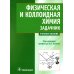 Физическая и коллоидная химия. Задачник: Учебное пособие