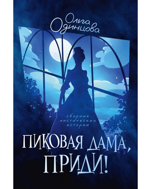 Пиковая дама, приди!