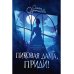 Пиковая дама, приди!
