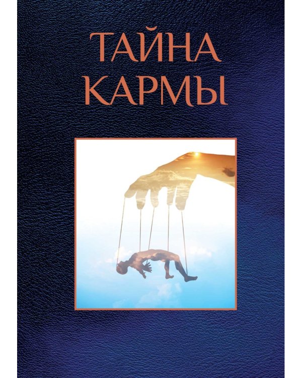 Тайна кармы