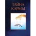 Тайна кармы