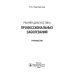 Ранняя диагностика профессиональных заболеваний: руководство Ранняя диагностика профессиональных заболеваний: руководство