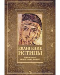 Евангелие истины. Христианские гностические писания
