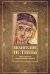Евангелие истины. Христианские гностические писания