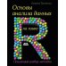 Основы анализа данных на языке R