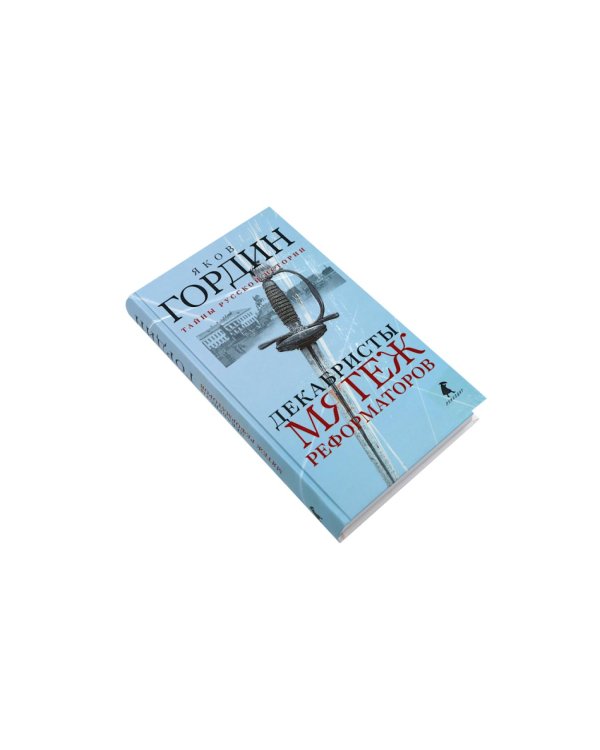 Декабристы; Русская дуэль; Русский человек и Кавказ (комплект из 3-х книг)