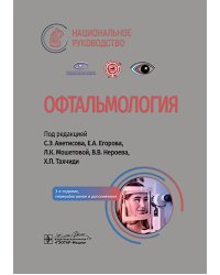 Офтальмология: национальное руководство. 3-е изд., перераб.и доп