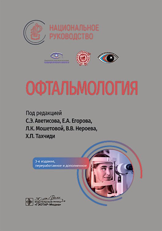 Офтальмология: национальное руководство. 3-е изд., перераб.и доп
