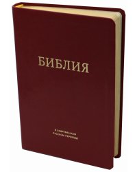 Библия в современном русском переводе. 2-е изд. (винил, бордо)