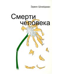 Смерти человека