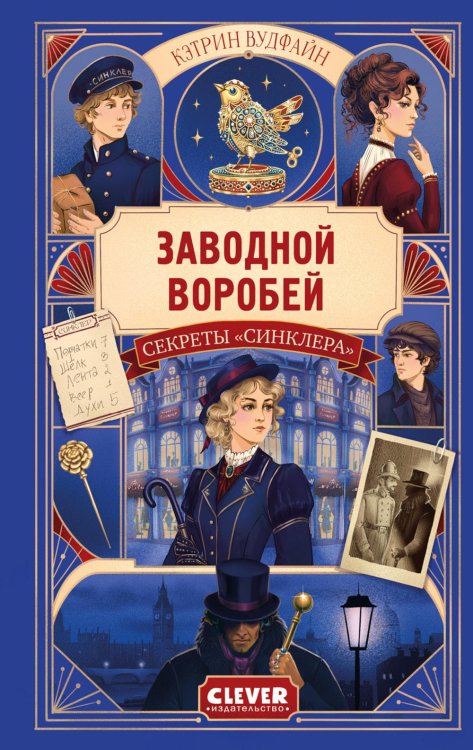 Обложка книги «Секреты "Синклера". Заводной воробей» — Вудфайн Кэтрин, ISBN 9785002528875