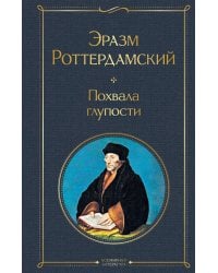 Похвала глупости