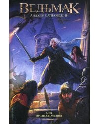 Меч Предназначения