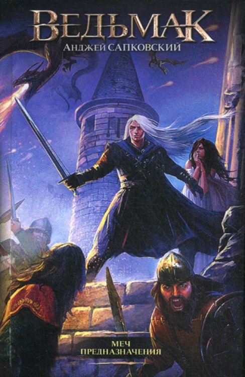 Меч Предназначения