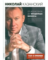 От ассистента до владельца бизнеса. 2-е изд., доп