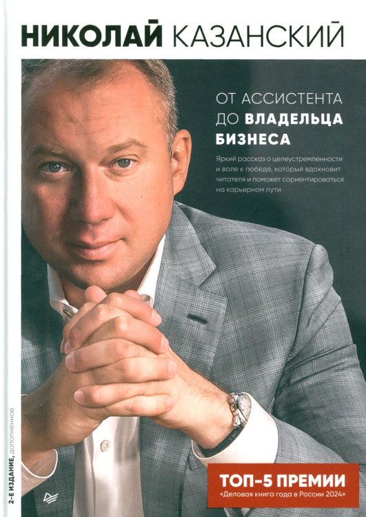 Бизнес-психология От ассистента до владельца бизнеса. 2-е изд., доп