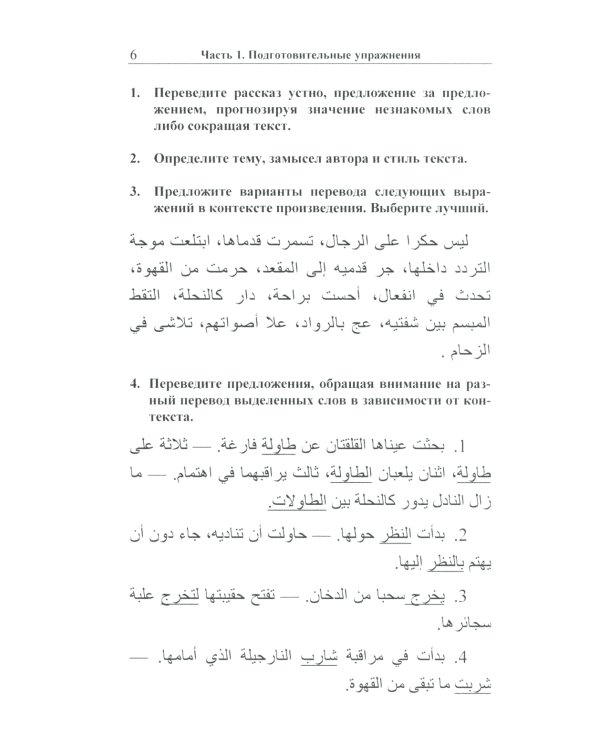 Читаем по-арабски: Учебное пособие с упражнениями по переводу. 2-е изд., испр.и доп