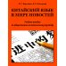 Китайский язык в мире новостей: Учебное пособие по общественно-политическому переводу