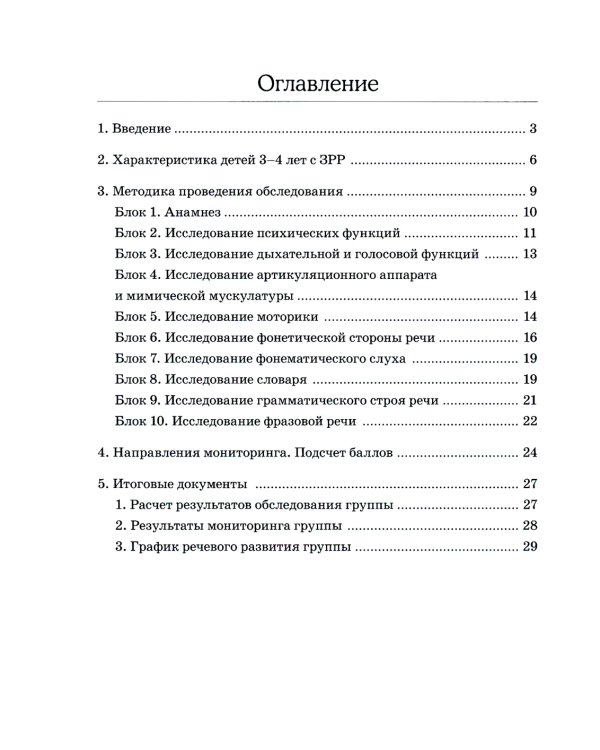 Обследование речи детей 3-4 лет с ЗРР. Методические указания и картинный материал для проведения обследования во 2-й младшей группе ДОУ