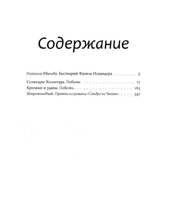 Созвездие Козлотура: повести, притчи