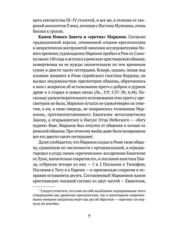Евангелие истины. Христианские гностические писания