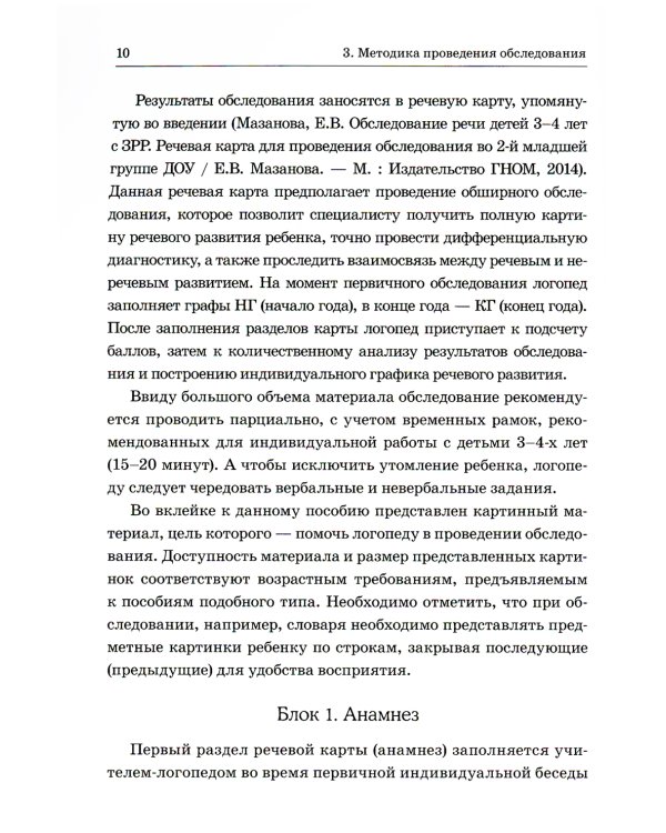 Обследование речи детей 3-4 лет с ЗРР. Методические указания и картинный материал для проведения обследования во 2-й младшей группе ДОУ