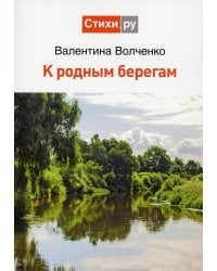 К родным берегам